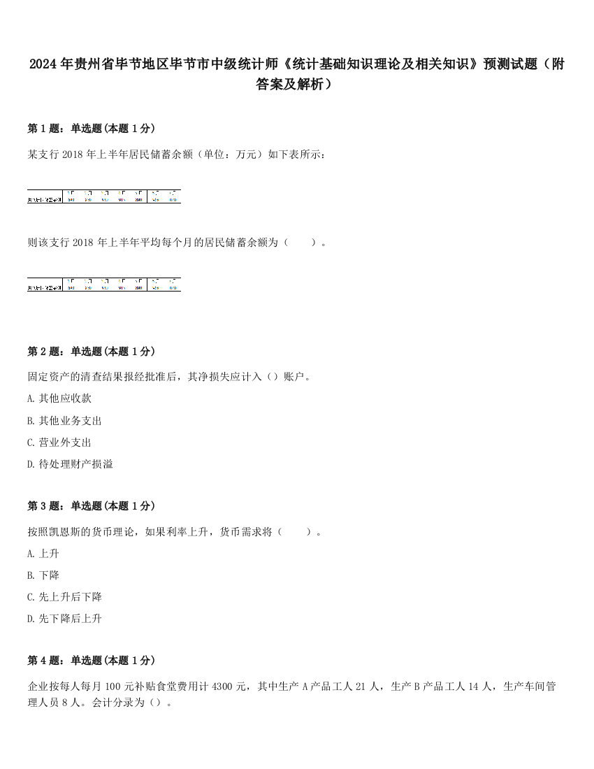 2024年贵州省毕节地区毕节市中级统计师《统计基础知识理论及相关知识》预测试题（附答案及解析）