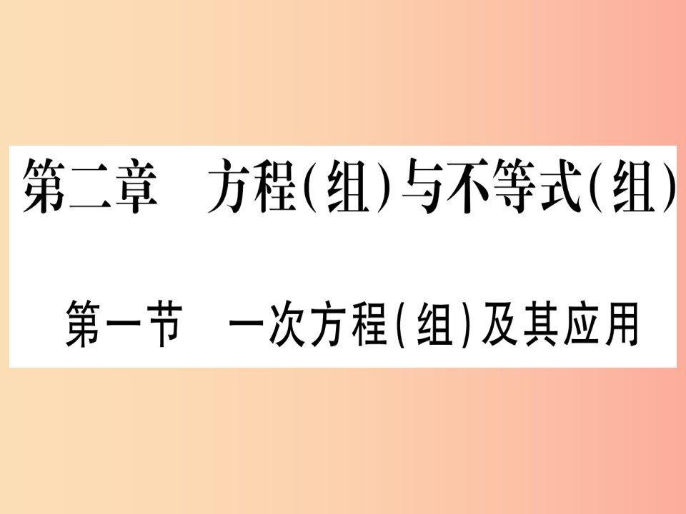 湖北专用版2019版中考数学优化复习第2章方程组与不等式组第1节一次方程组及其应用实用课件