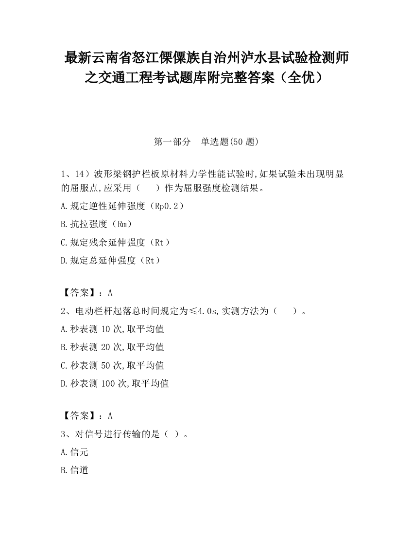 最新云南省怒江傈僳族自治州泸水县试验检测师之交通工程考试题库附完整答案（全优）