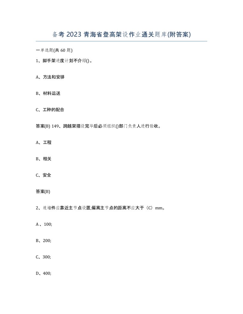 备考2023青海省登高架设作业通关题库附答案