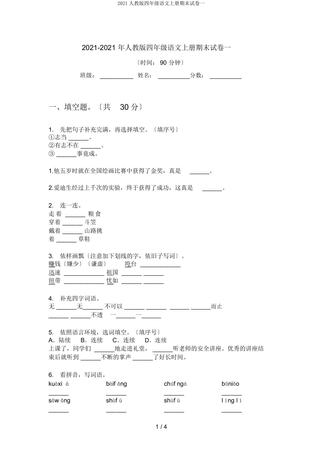 2019人教版四年级语文上册期末试卷一