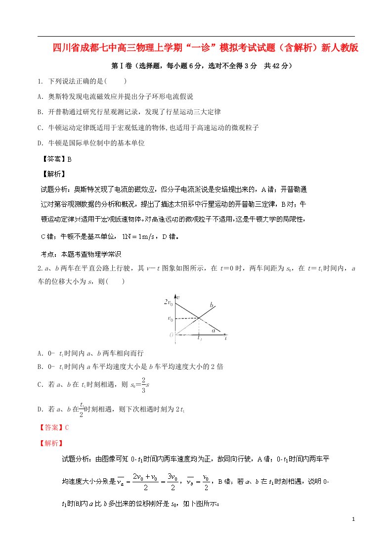 四川省成都七中高三物理上学期“一诊”模拟考试试题（含解析）新人教版