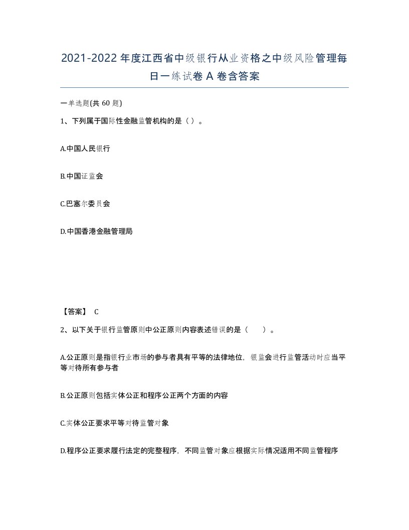 2021-2022年度江西省中级银行从业资格之中级风险管理每日一练试卷A卷含答案