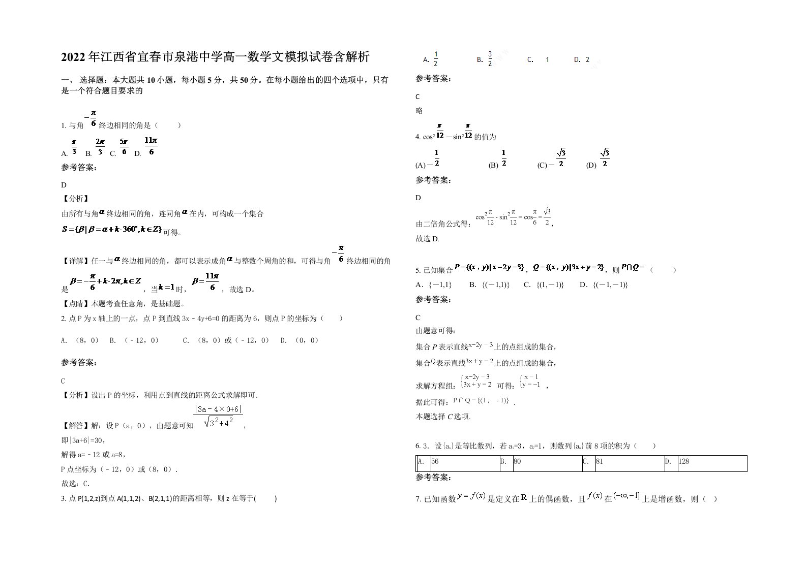 2022年江西省宜春市泉港中学高一数学文模拟试卷含解析