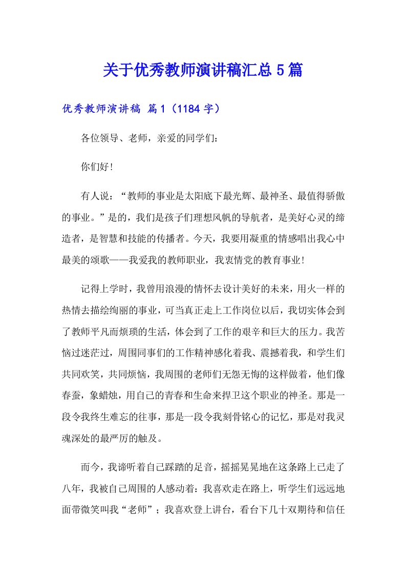 关于优秀教师演讲稿汇总5篇