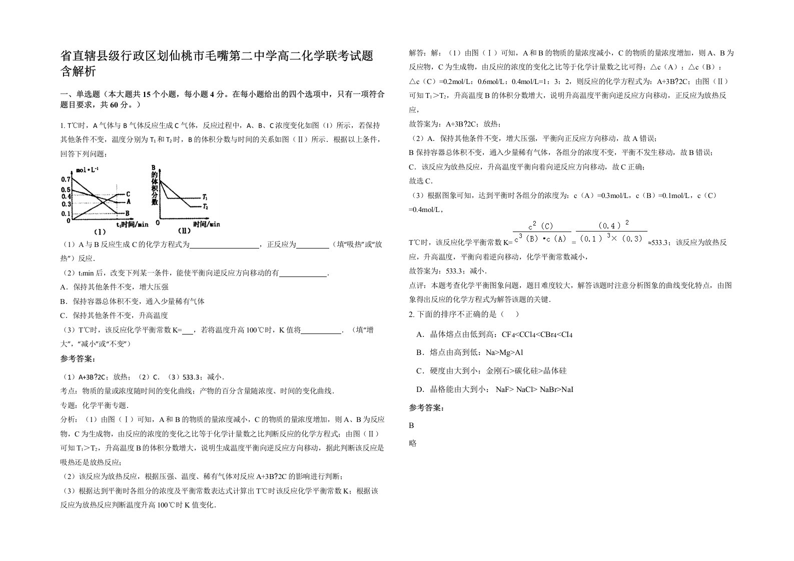 省直辖县级行政区划仙桃市毛嘴第二中学高二化学联考试题含解析