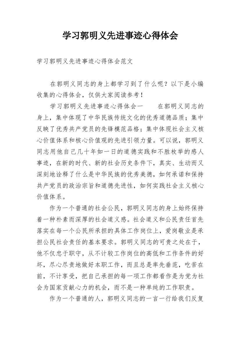 学习郭明义先进事迹心得体会_1