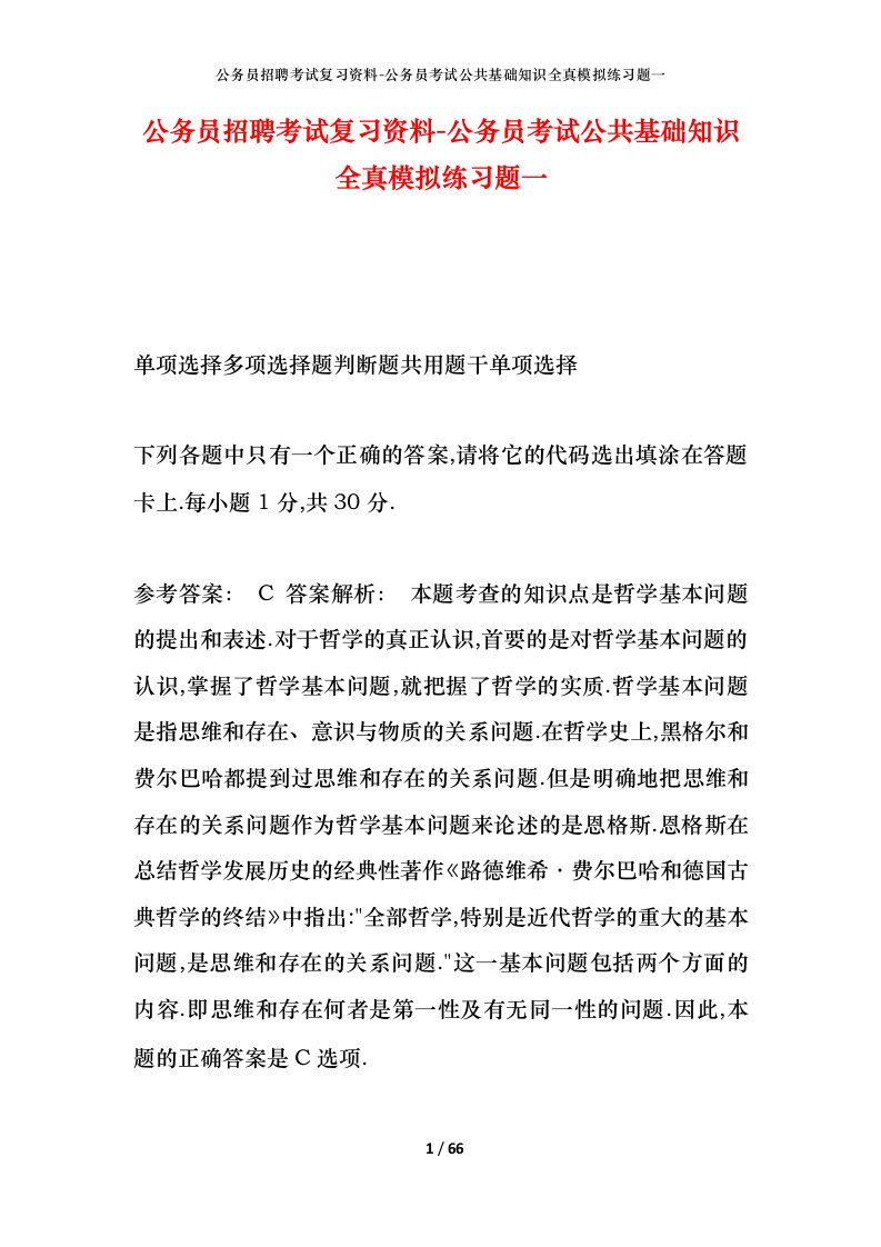 公务员招聘考试复习资料-公务员考试公共基础知识全真模拟练习题一