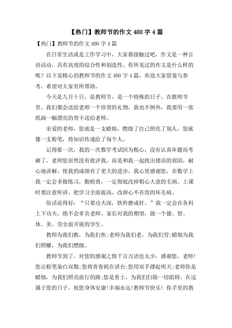 教师节的作文400字4篇