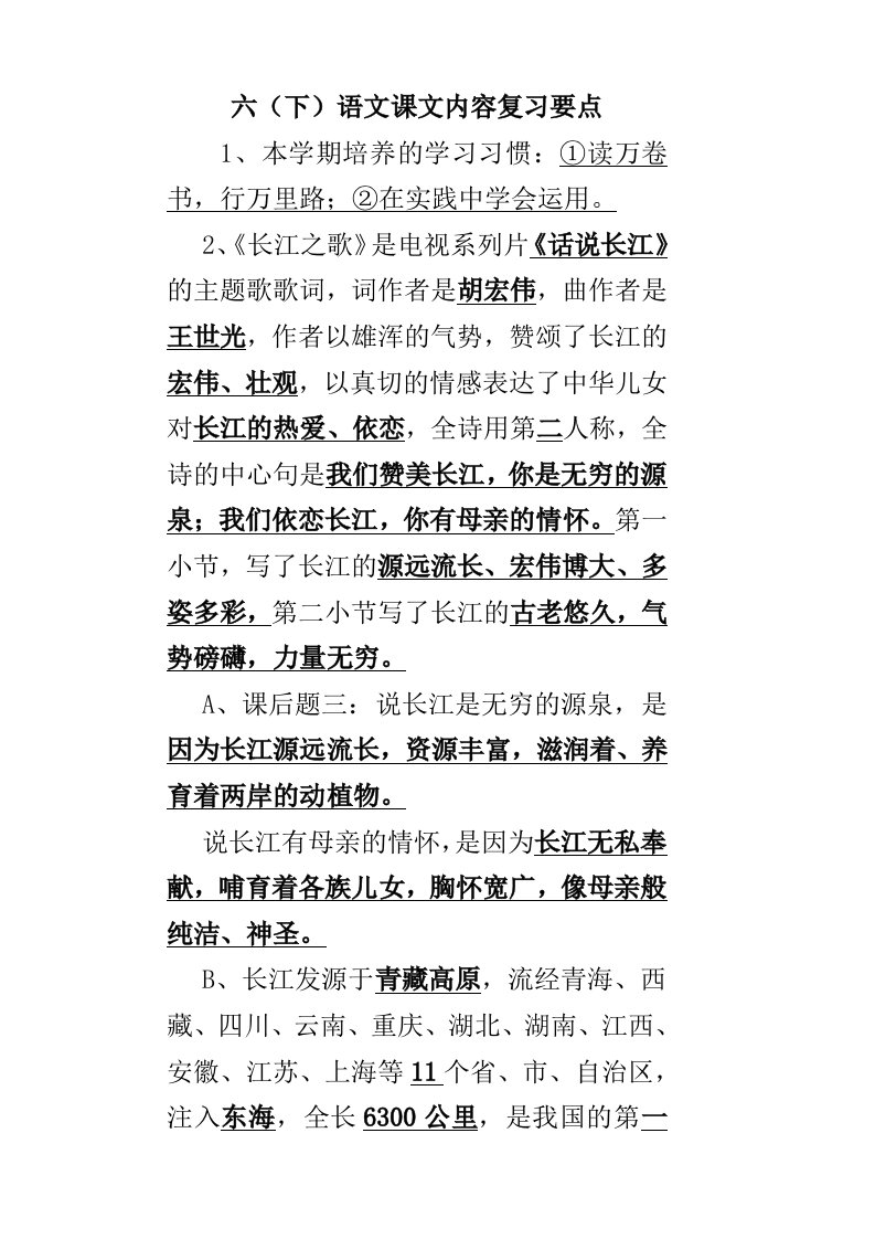 六(下)语文课文内容复习要点