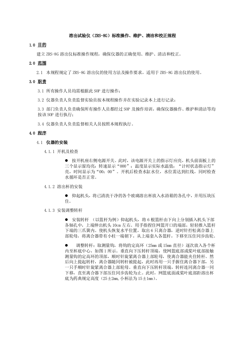 溶出试验仪ZRS8G标准操作维护清洁和校正规程概览