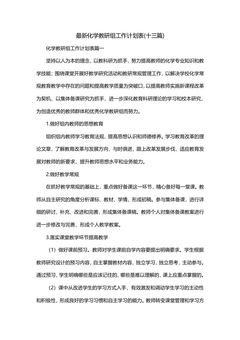 最新化学教研组工作计划表十三篇