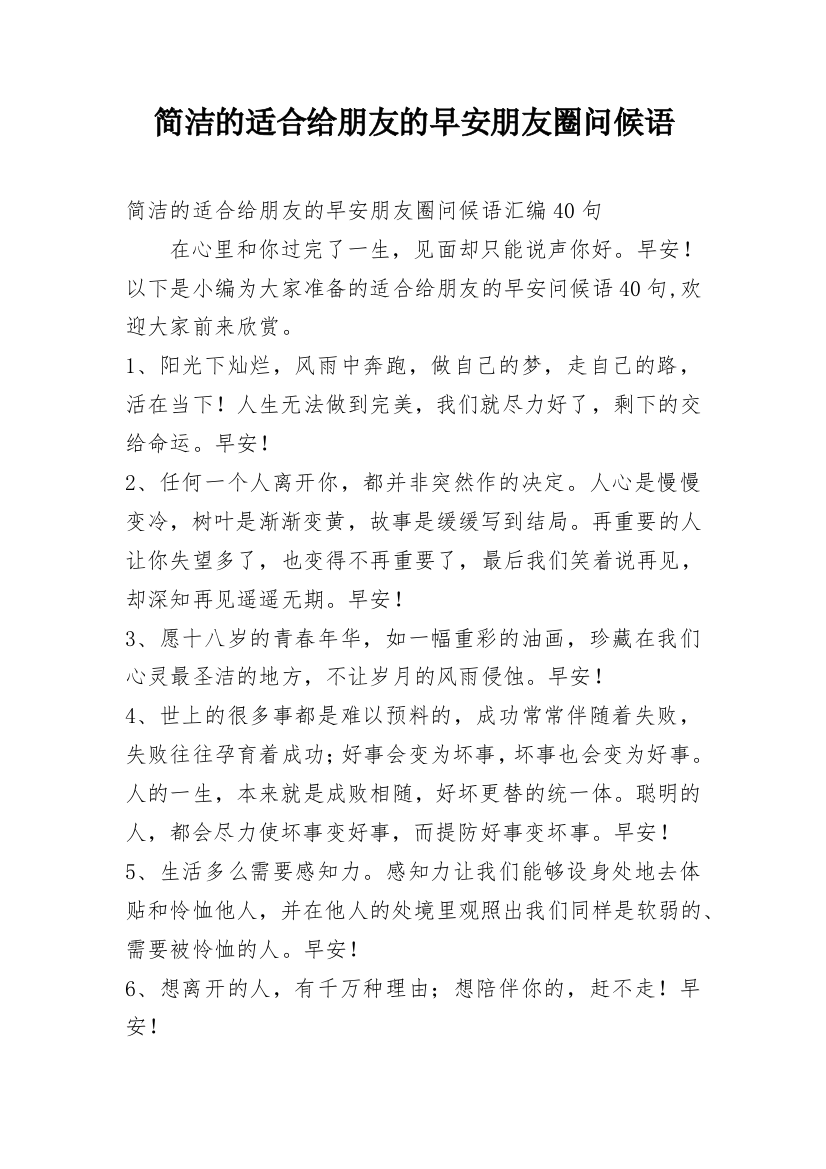 简洁的适合给朋友的早安朋友圈问候语_37