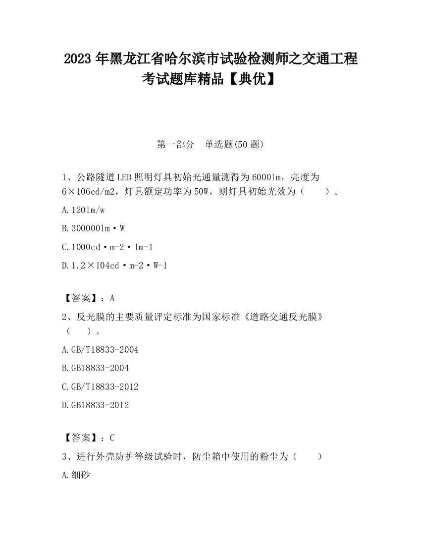 2023年黑龙江省哈尔滨市试验检测师之交通工程考试题库精品【典优】