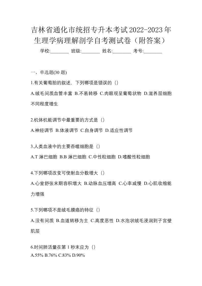 吉林省通化市统招专升本考试2022-2023年生理学病理解剖学自考测试卷附答案