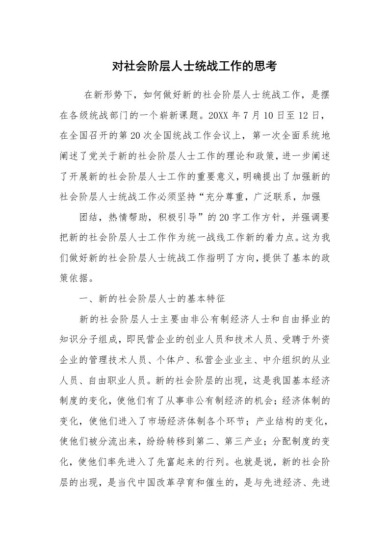 工作总结范文_工作总结_对社会阶层人士统战工作的思考