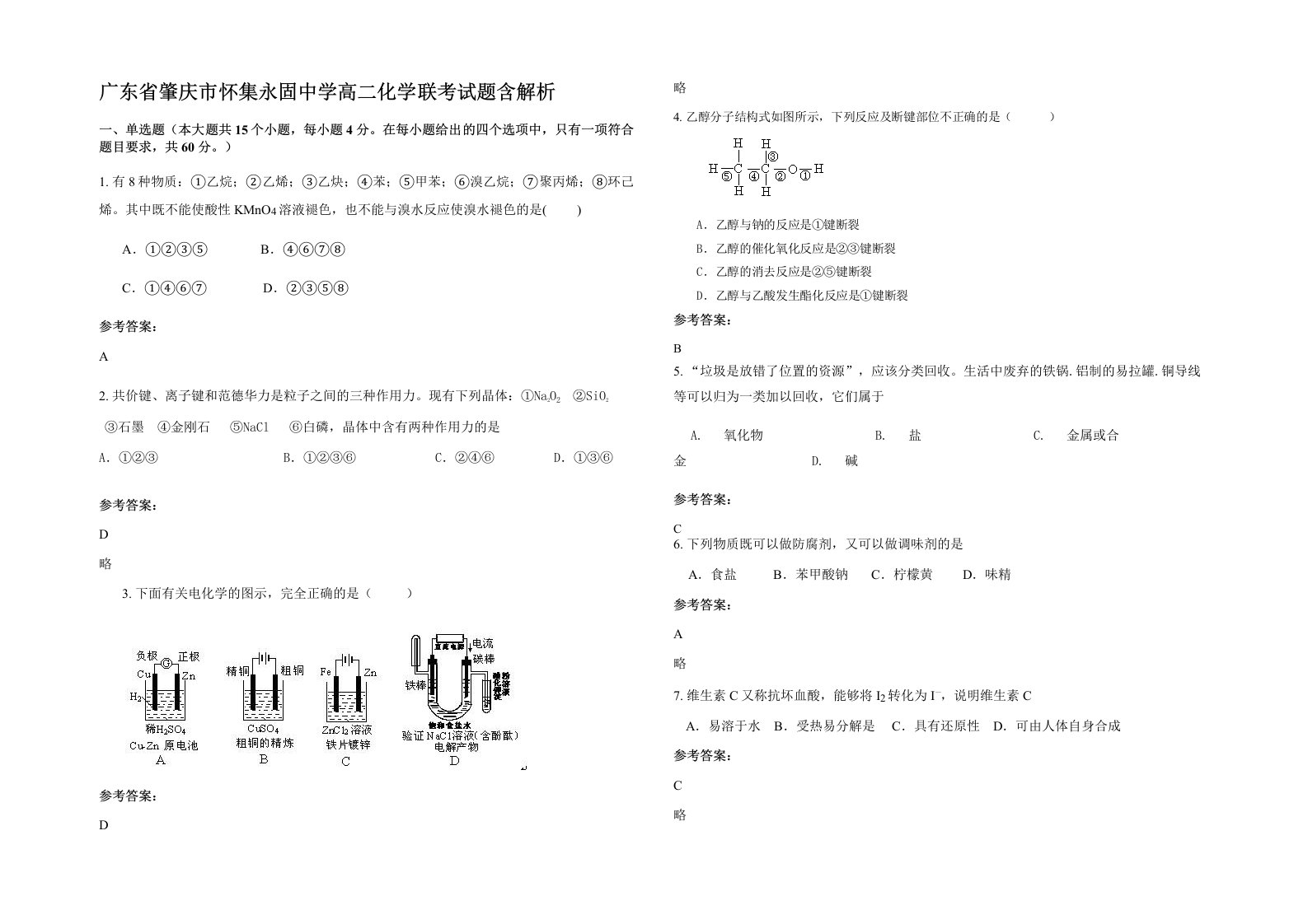 广东省肇庆市怀集永固中学高二化学联考试题含解析