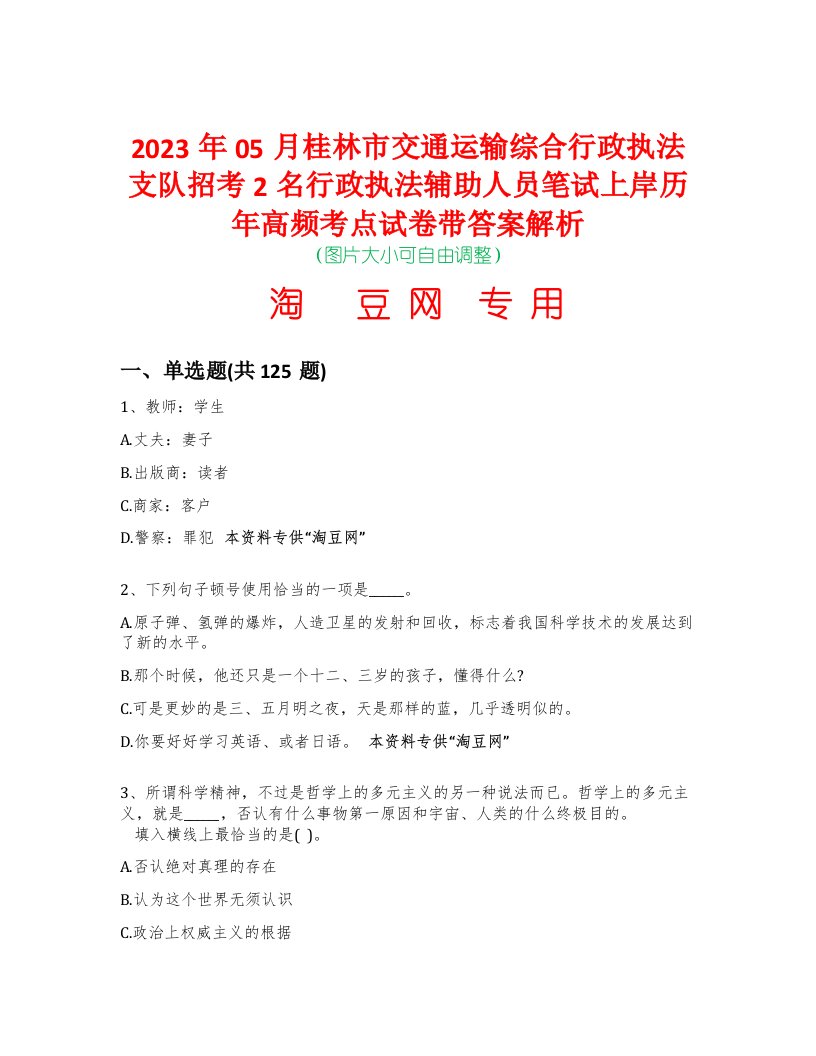 2023年05月桂林市交通运输综合行政执法支队招考2名行政执法辅助人员笔试上岸历年高频考点试卷带答案解析