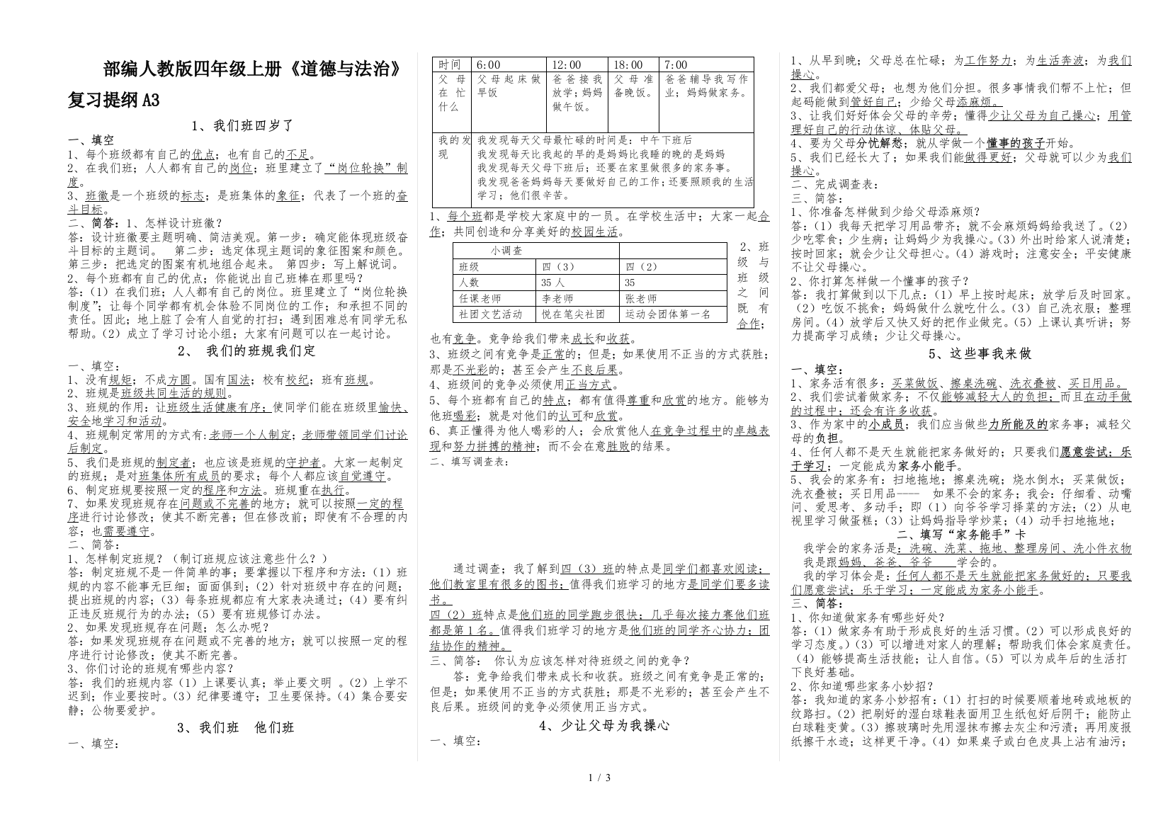 部编人教版四年级上册《道德与法治》复习提纲A3