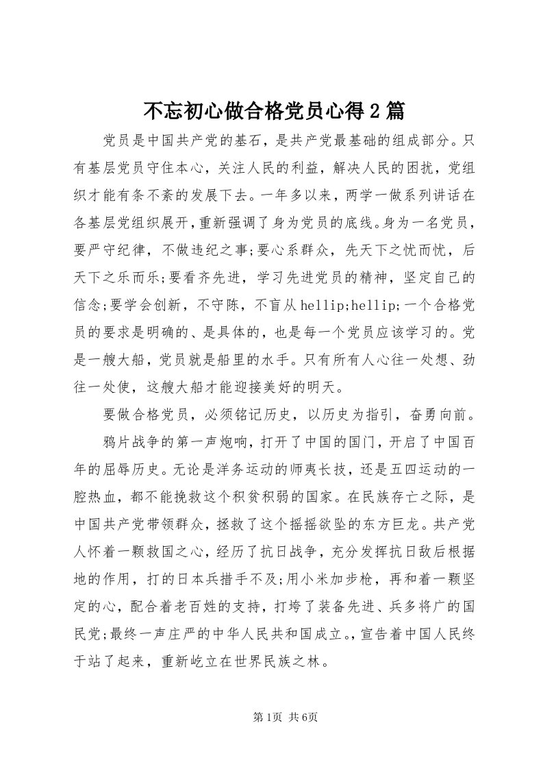 不忘初心做合格党员心得篇