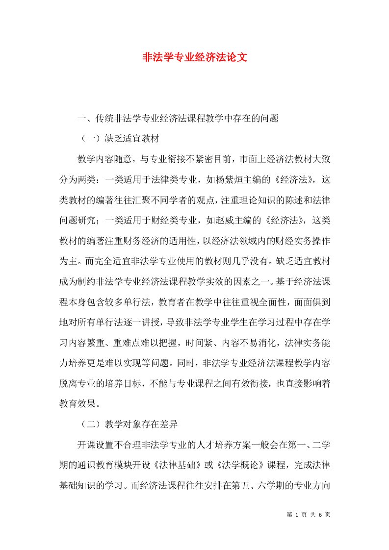 非法学专业经济法论文