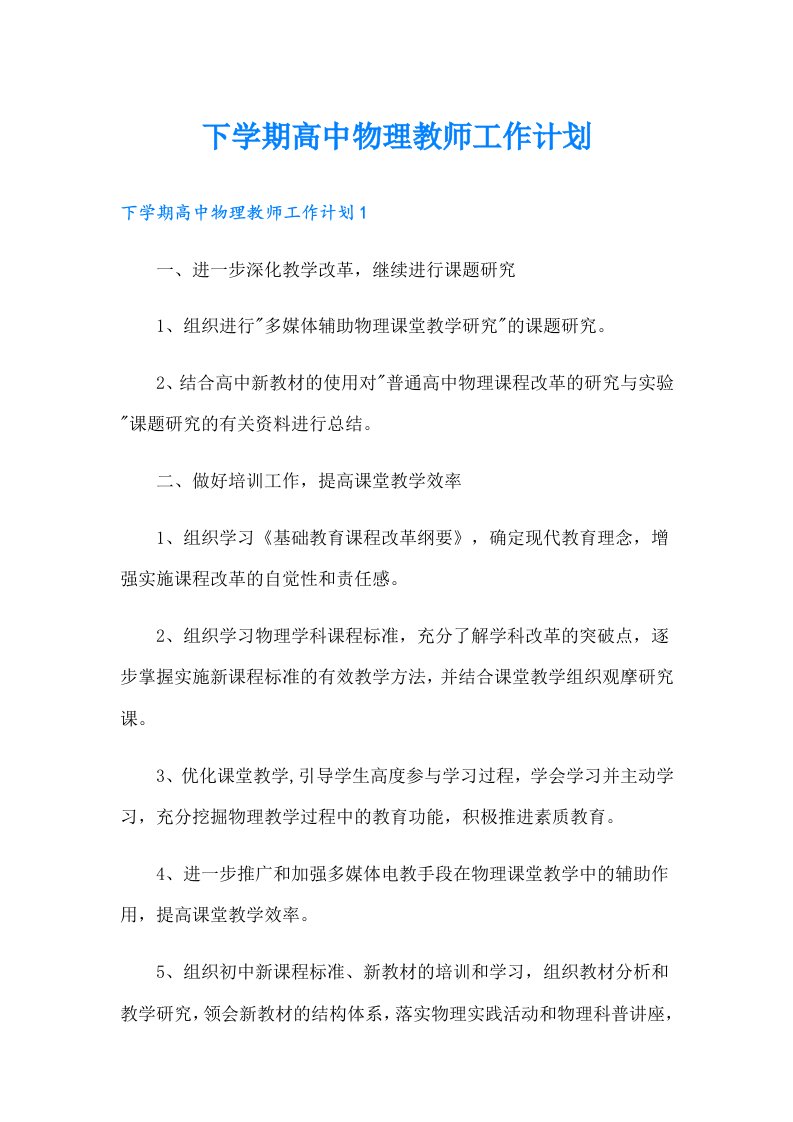 下学期高中物理教师工作计划