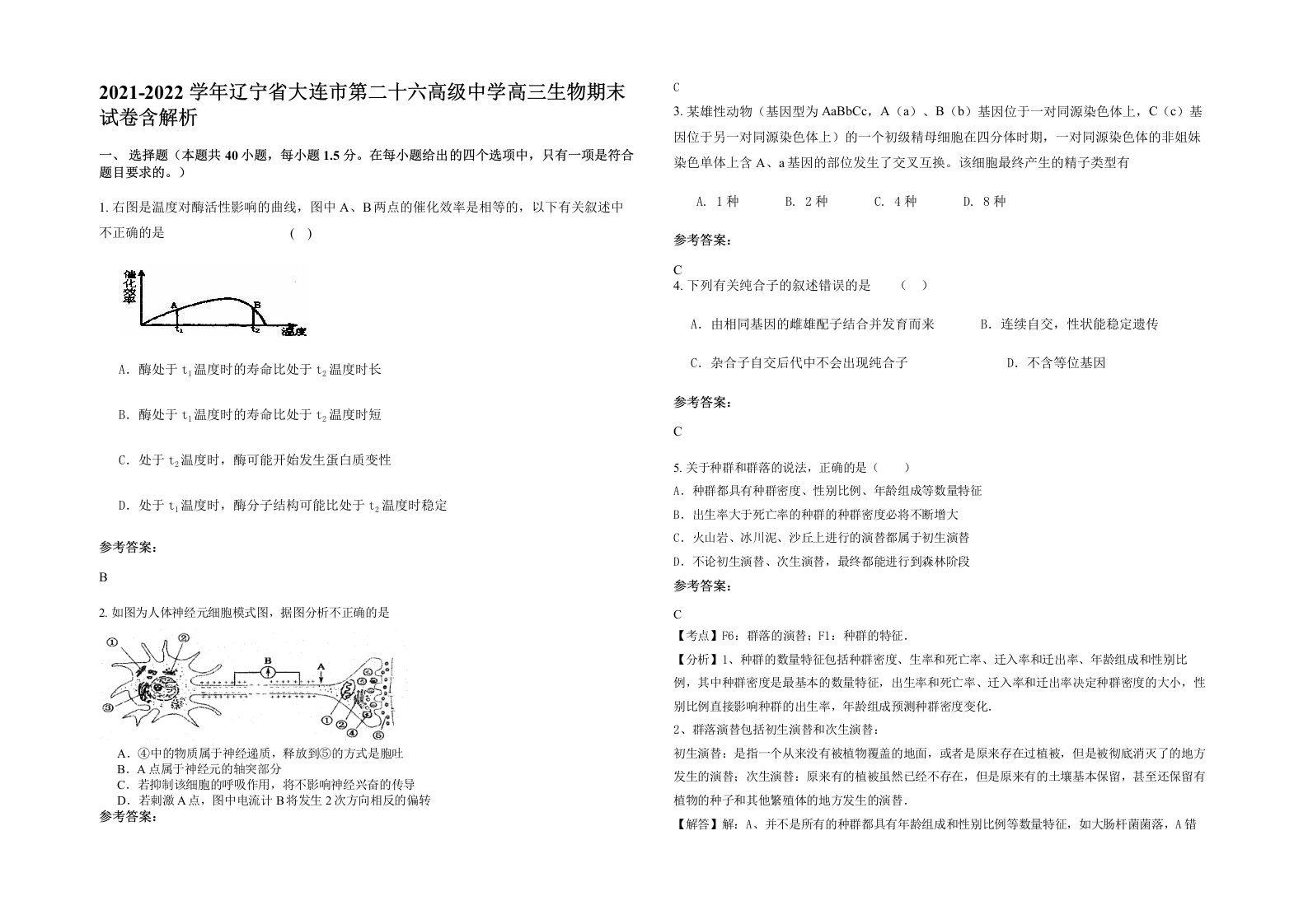 2021-2022学年辽宁省大连市第二十六高级中学高三生物期末试卷含解析