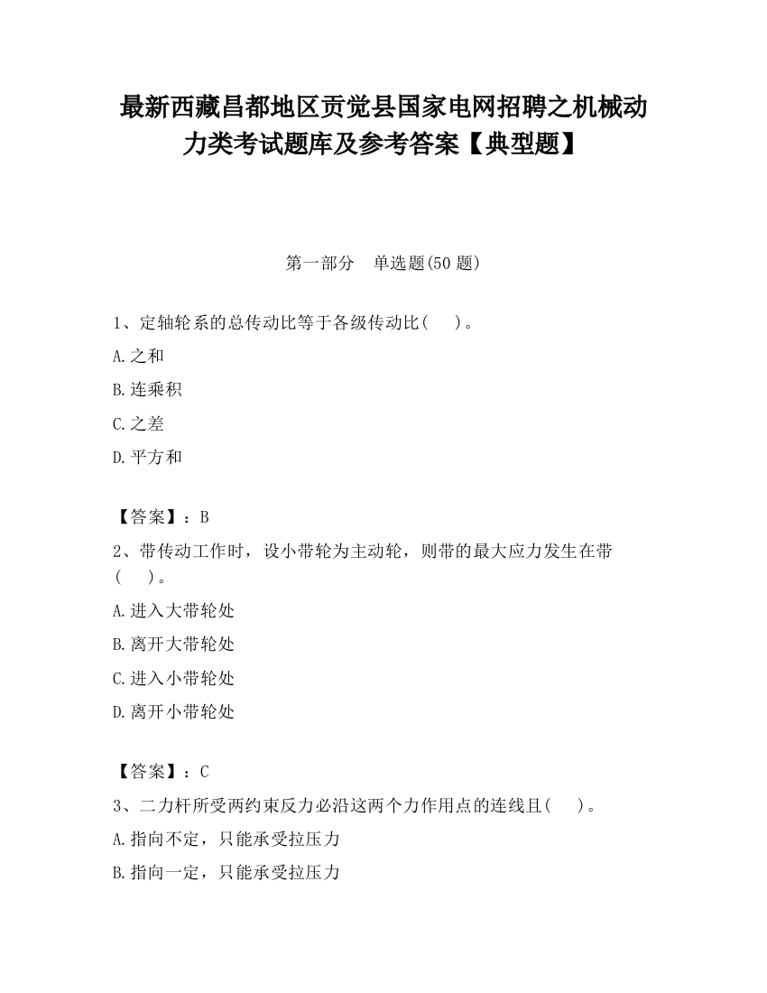 最新西藏昌都地区贡觉县国家电网招聘之机械动力类考试题库及参考答案【典型题】