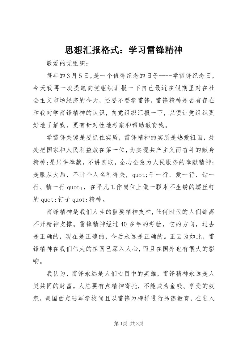 6思想汇报格式：学习雷锋精神