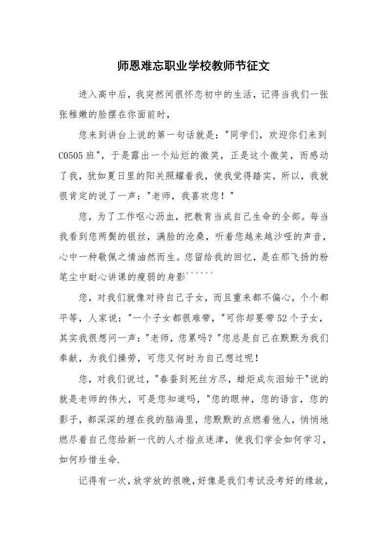 师恩难忘职业学校教师节征文