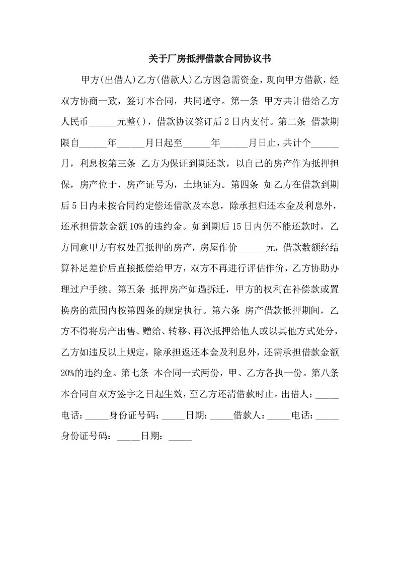 关于厂房抵押借款合同协议书