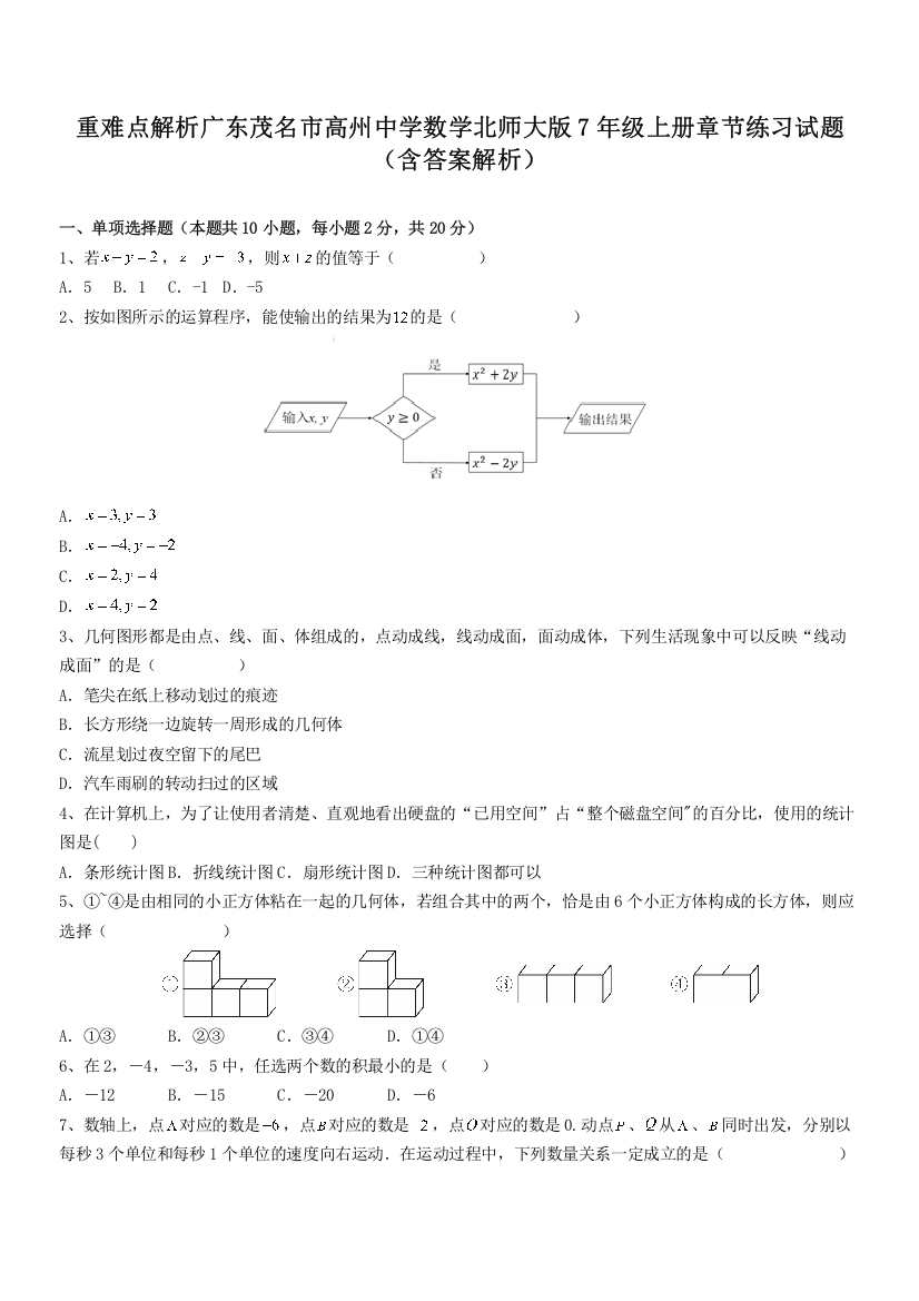 重难点解析广东茂名市高州中学数学北师大版7年级上册章节练习