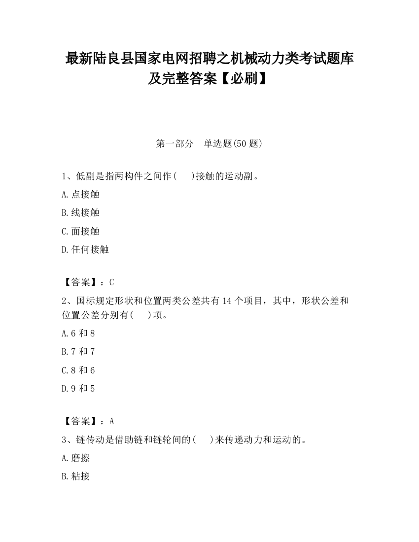 最新陆良县国家电网招聘之机械动力类考试题库及完整答案【必刷】