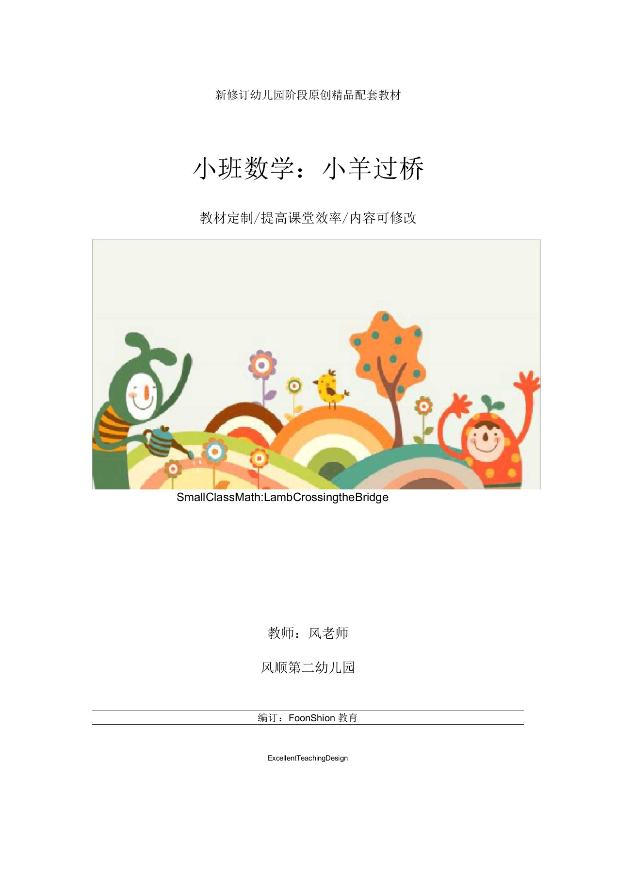 幼儿园小班数学：小羊过桥教学设计