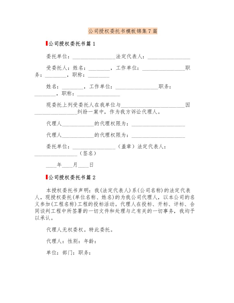 公司授权委托书模板锦集7篇