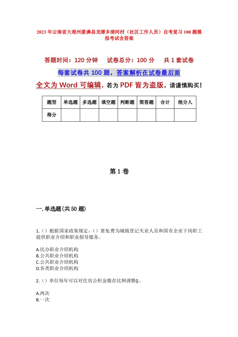 2023年云南省大理州漾濞县龙潭乡清河村社区工作人员自考复习100题模拟考试含答案