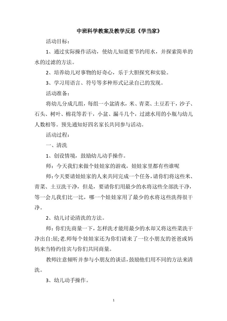 中班科学教案及教学反思《学当家》