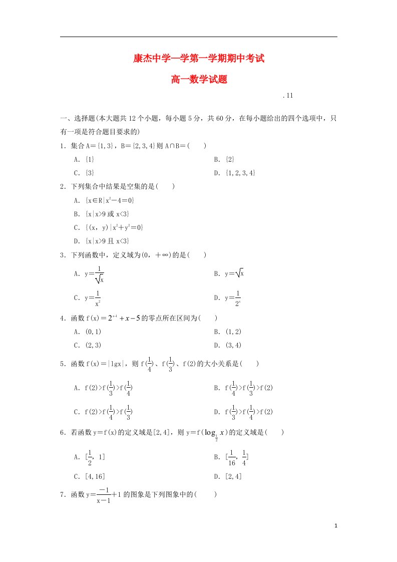 山西省康杰中学高一数学上学期期中试题新人教A版