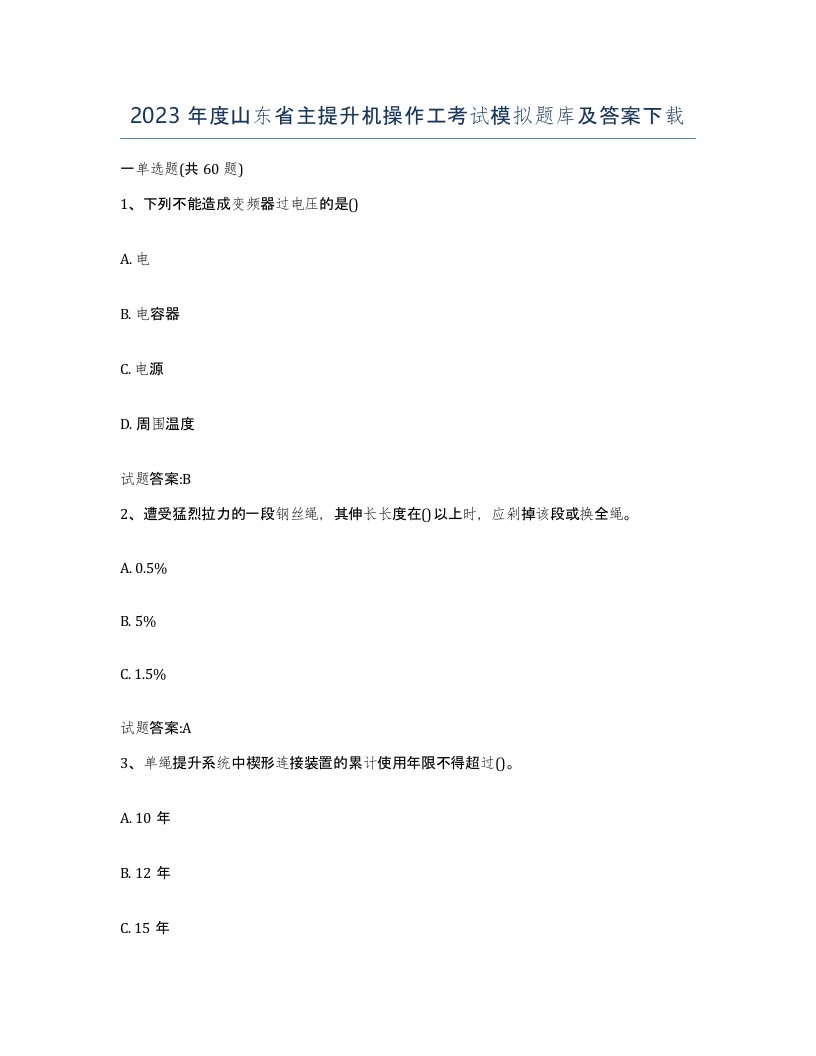 2023年度山东省主提升机操作工考试模拟题库及答案