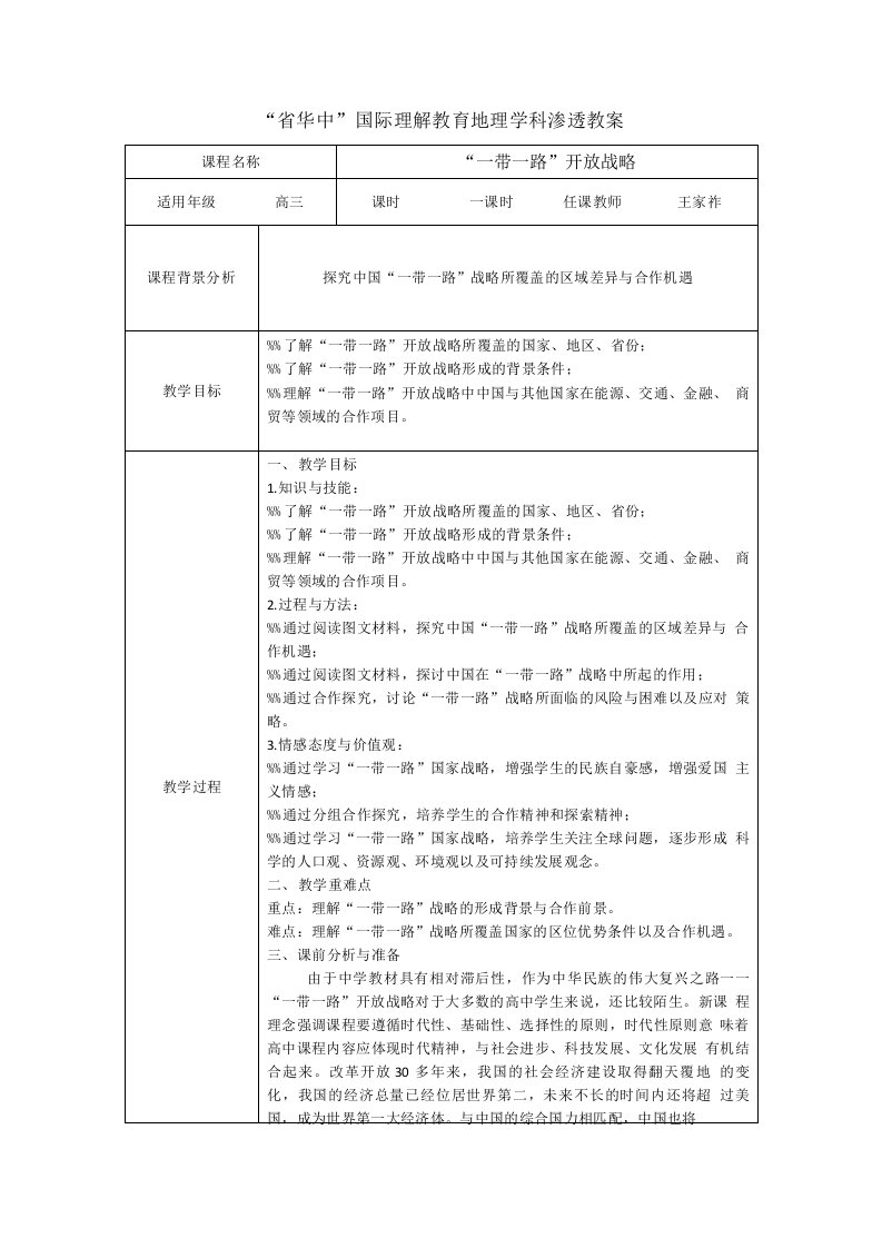 华中国际理解教育地理学科渗透教案