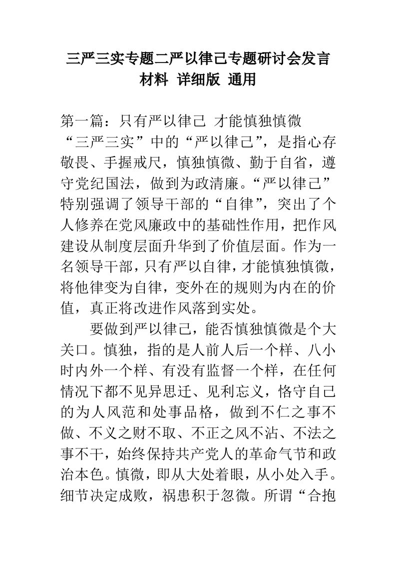 三严三实专题二严以律己专题研讨会发言材料