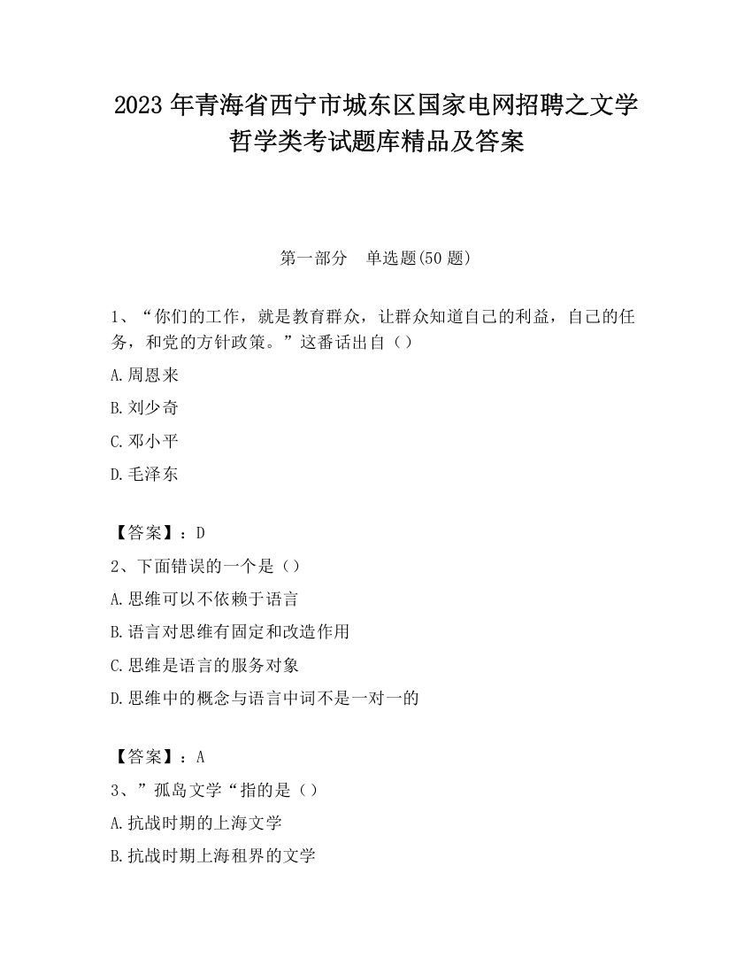 2023年青海省西宁市城东区国家电网招聘之文学哲学类考试题库精品及答案