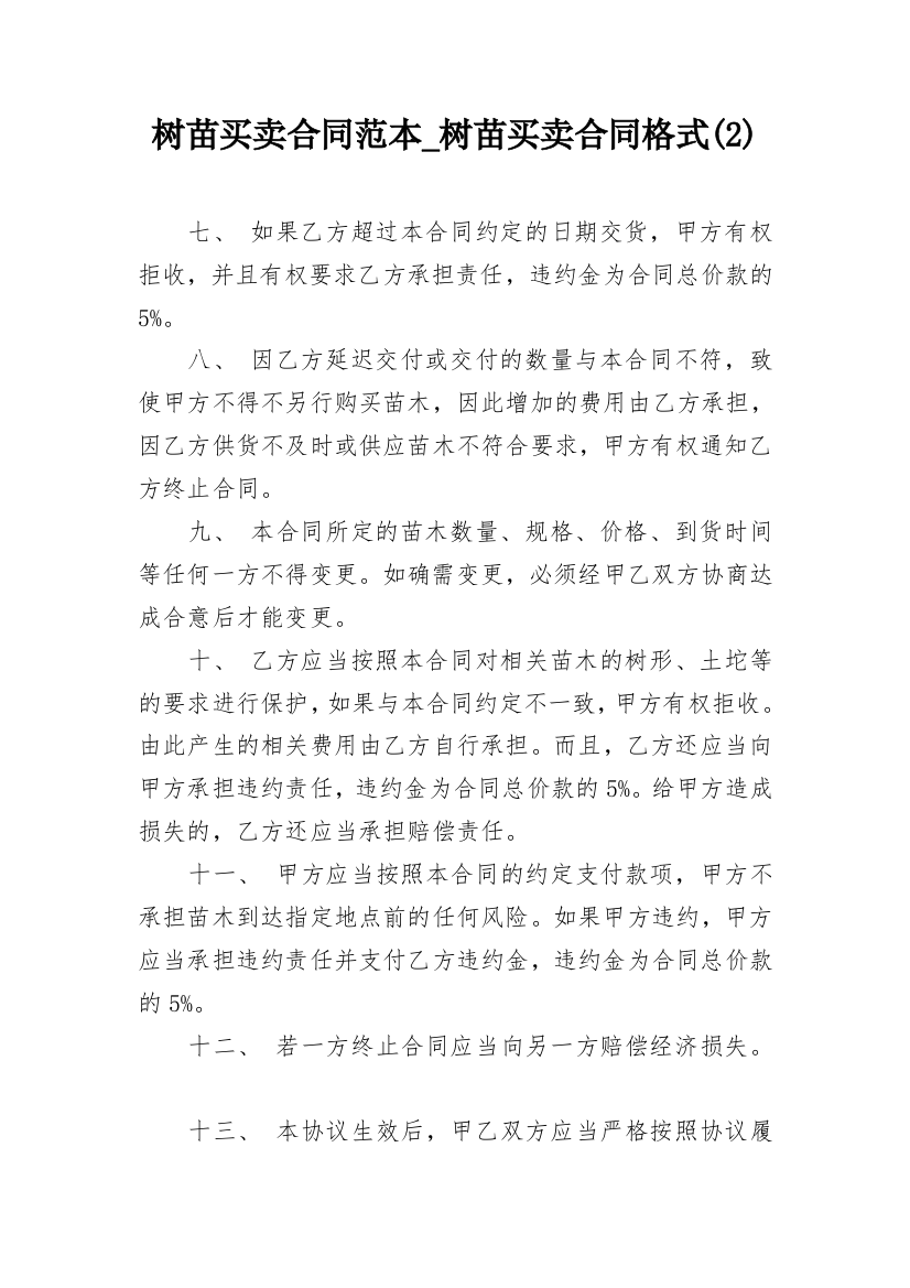 树苗买卖合同范本_树苗买卖合同格式(2)