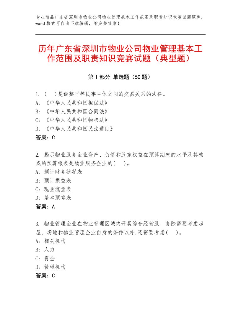 历年广东省深圳市物业公司物业管理基本工作范围及职责知识竞赛试题（典型题）