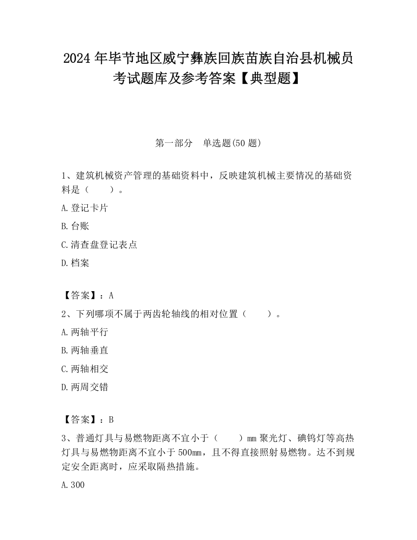 2024年毕节地区威宁彝族回族苗族自治县机械员考试题库及参考答案【典型题】