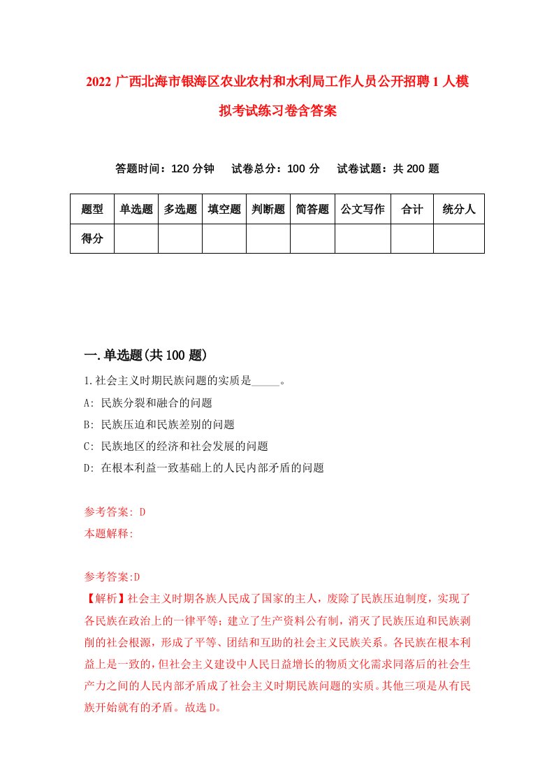 2022广西北海市银海区农业农村和水利局工作人员公开招聘1人模拟考试练习卷含答案5