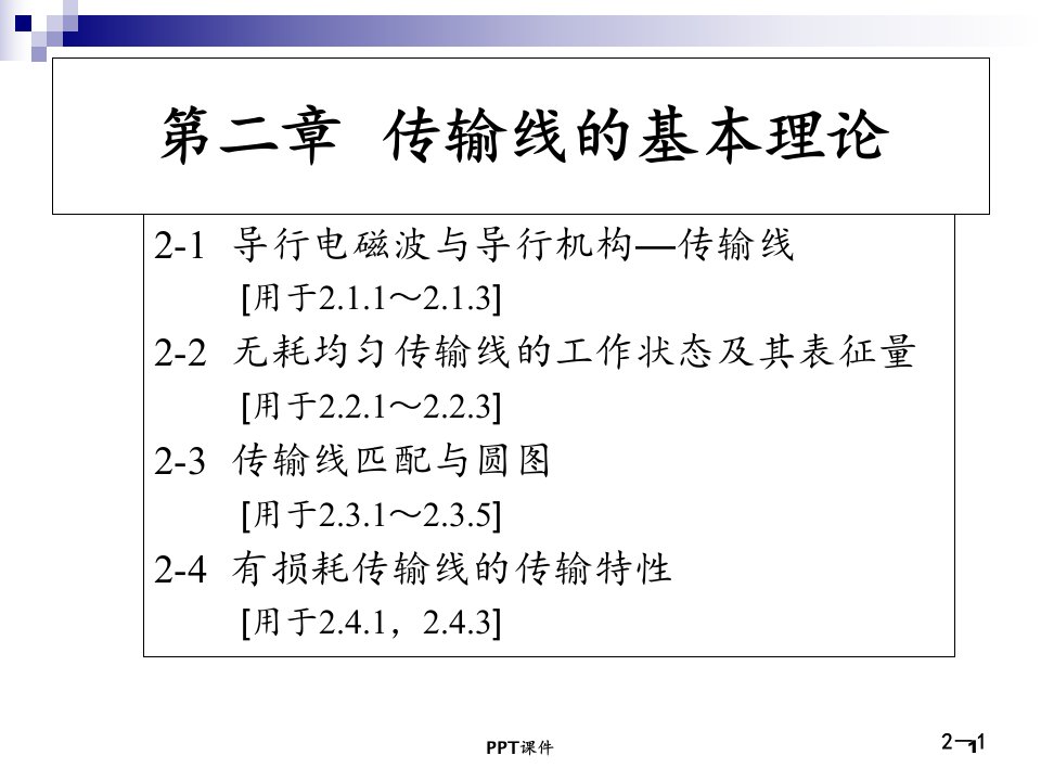 微波技术与天线——电磁波导行与辐射工程(第二版)