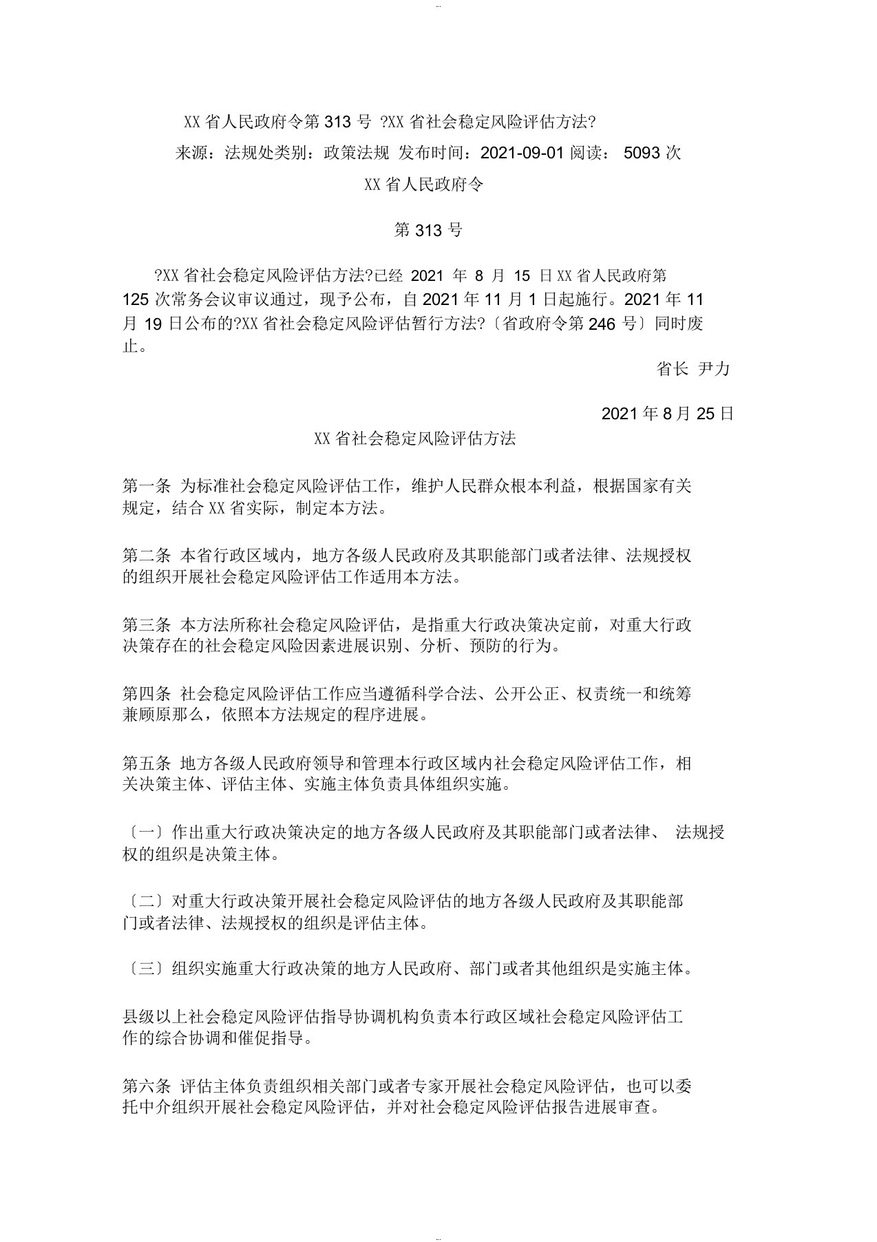 四川省人民政府令第313号《四川省社会稳定风险评估办法》