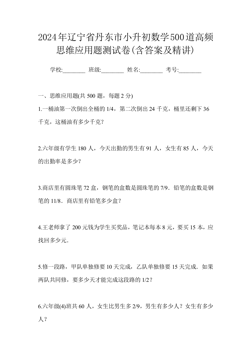 2024年辽宁省丹东市小升初数学500道高频思维应用题测试卷(含答案及精讲)