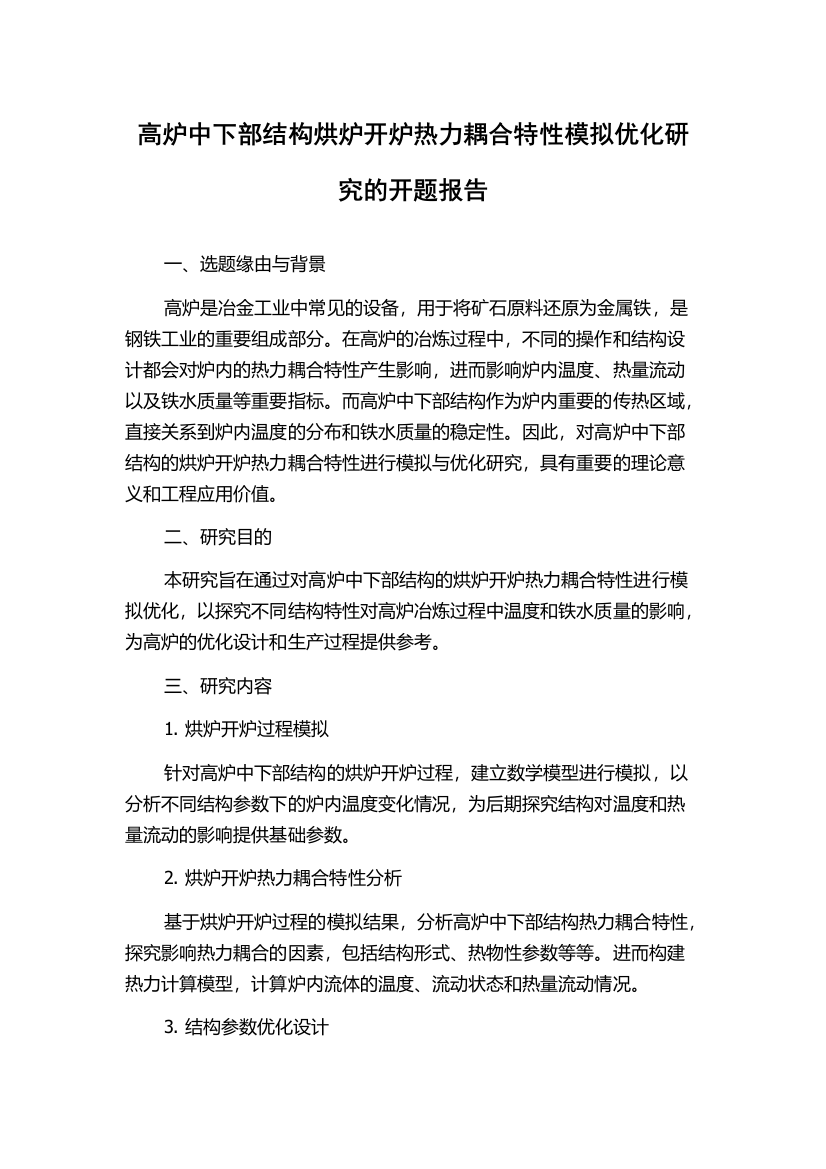 高炉中下部结构烘炉开炉热力耦合特性模拟优化研究的开题报告